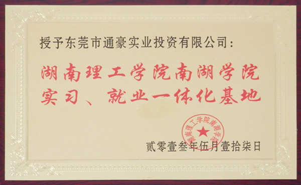 通豪湖南理工學(xué)院南湖學(xué)院實習(xí)、就業(yè)一體化基地