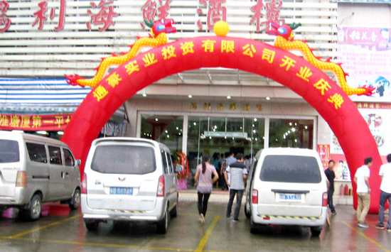 通豪實業(yè)開業(yè)慶典