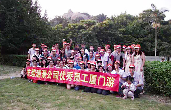 通豪實業(yè)優(yōu)秀員工廈門游