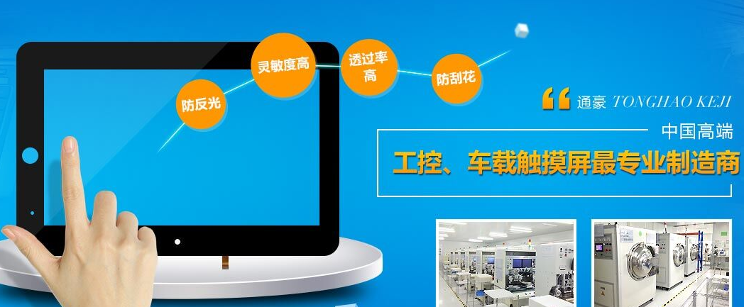 通豪觸摸顯示屏廠家優(yōu)勢