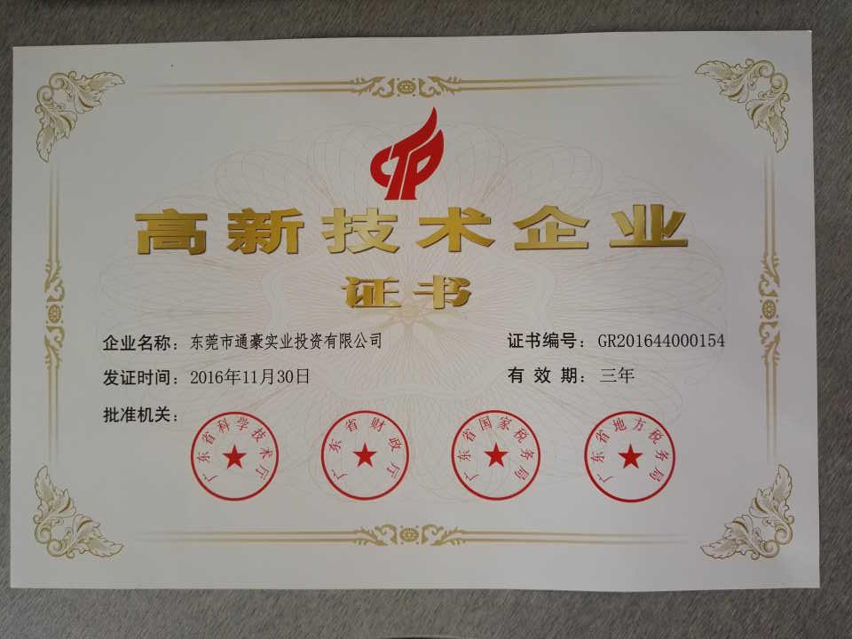 通豪高新企業(yè)