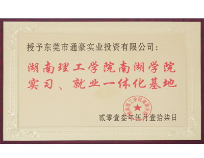 通豪湖南理工學(xué)院南湖學(xué)院實(shí)習(xí)、就業(yè)一體化基地