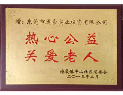 通豪實(shí)業(yè)熱心公益關(guān)愛(ài)老人