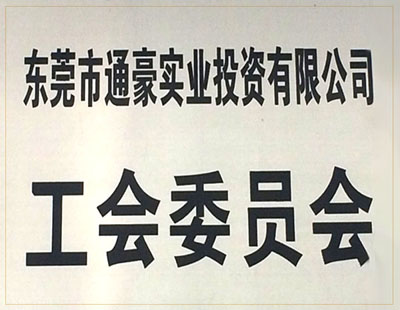 通豪實(shí)業(yè)工會(huì)委員會(huì)