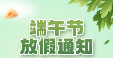 2023年上?？婆d儀器端午節放假通知