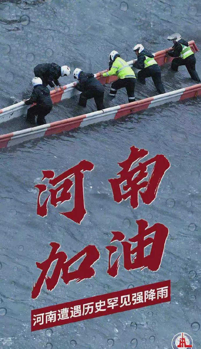 陽光總在風雨后，河南，加油